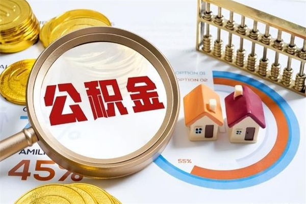 鹤壁遇到急事能提取公积金吗（如果有急用的话住房公积金可以提前取吗）