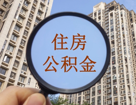 鹤壁住房公积金为什么封存（公积金为啥是封存）